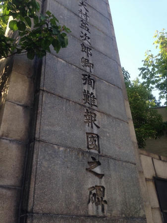 村田蔵六(大村益次郎)の終焉の地(大阪)にある石碑その1